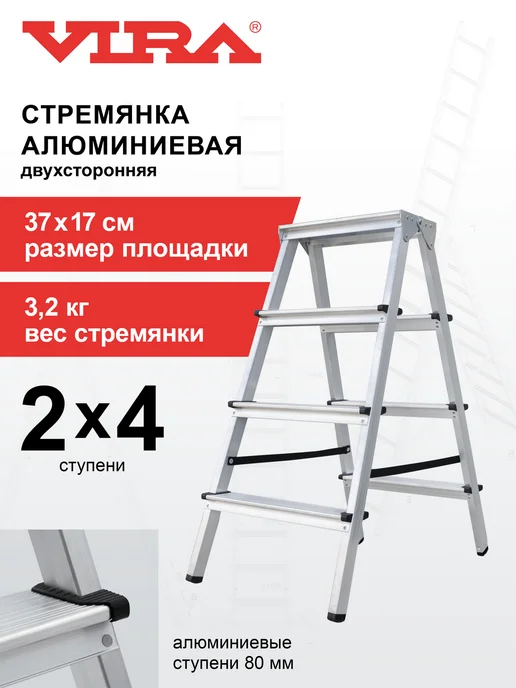 Стремянка двухсторонняя алюминиевая 2х4 ступени, вариант
