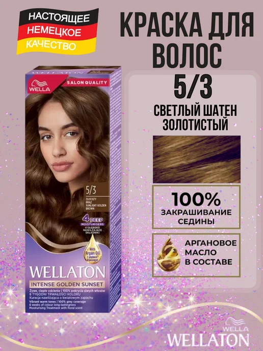 WellaTON Краска для волос веллатон 5 3 Светлый шатен золотистый, золотой
