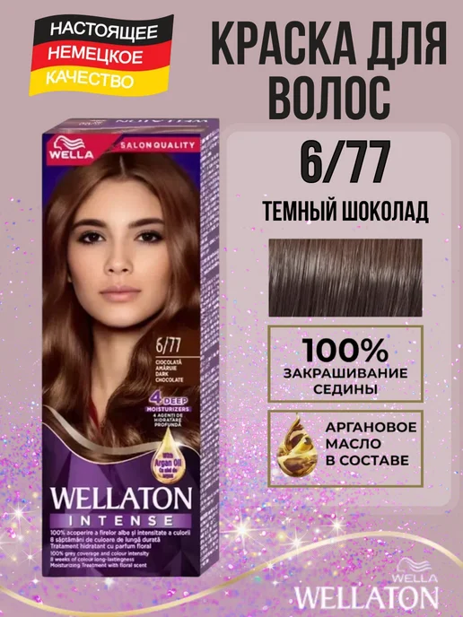 WellaTON Краска для волос веллатон 6 77 Темный Шоколад, темный