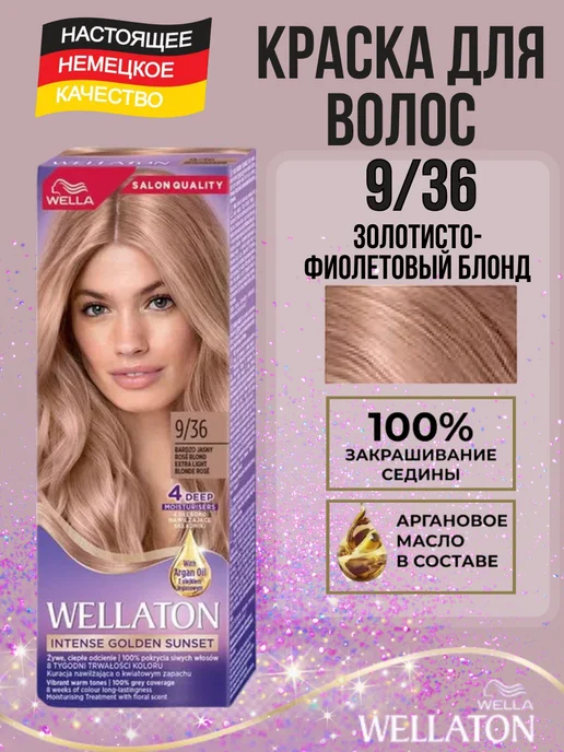 WellaTON Краска для волос веллатон 9 36 Золотисто-фиолетовый блонд, фиолетовый