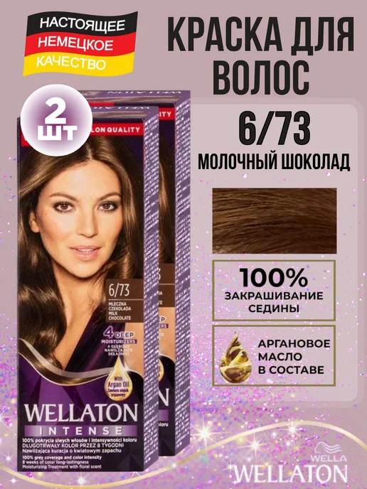 WellaTON Краска для волос 6 73 Молочный шоколад, 2 шт