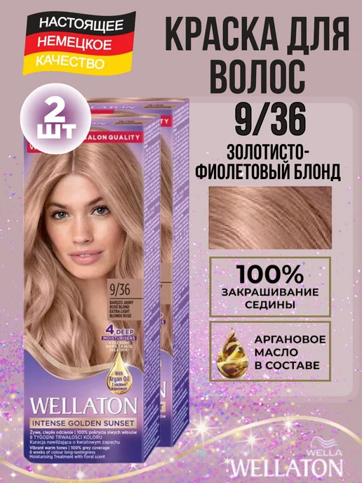 WellaTON Краска для волос веллатон 9 36 Золотисто-фиолетовый блонд, 2 шт