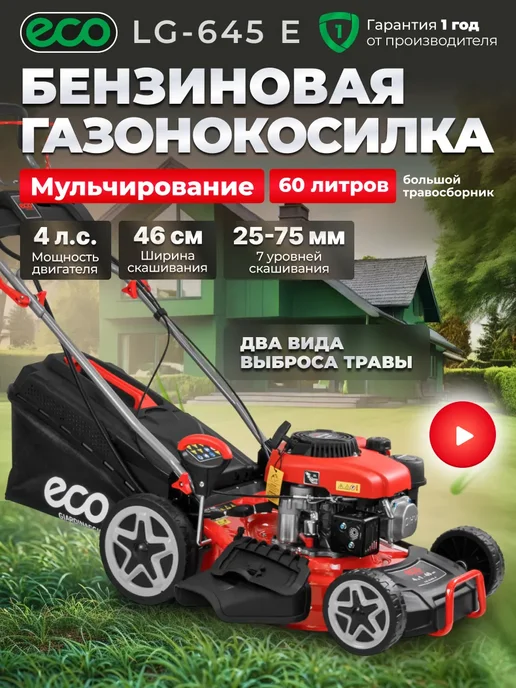 ECO. Газонокосилка бензиновая самоходная с травосборником LG-645E, вариант