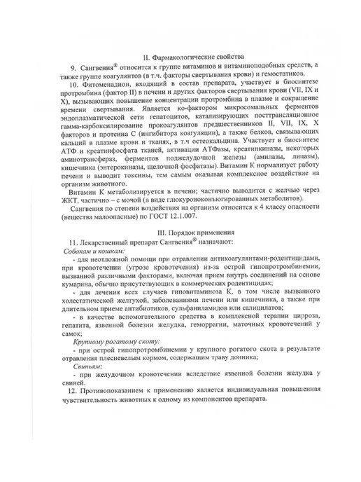 АлексАнн Сангвения витамин К1, раствор для инъекций, 100 мл, 100 мл, фото 3