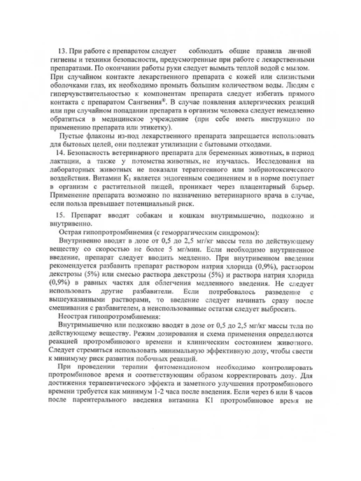АлексАнн Сангвения витамин К1, раствор для инъекций, 100 мл, 100 мл, фото 4