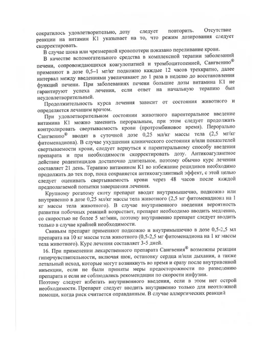 АлексАнн Сангвения витамин К1, раствор для инъекций, 100 мл, 100 мл, фото 5