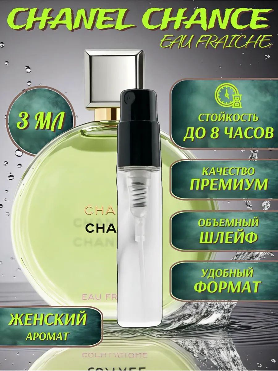 Сhanel chance eau fraiche шанель шанс фреш отливант