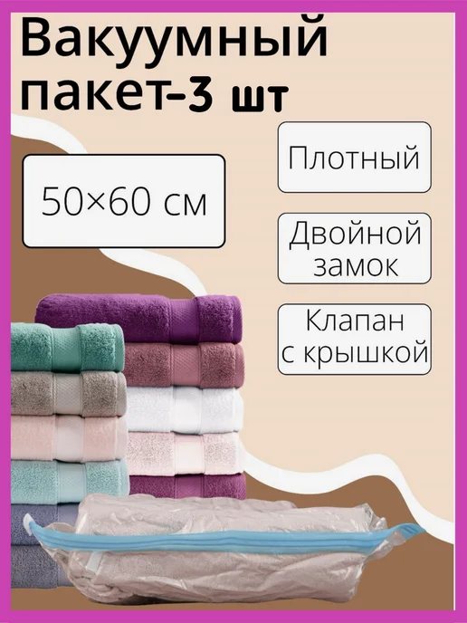 Доляна Вакуумный пакет для хранения вещей 60х80 см, 3 шт