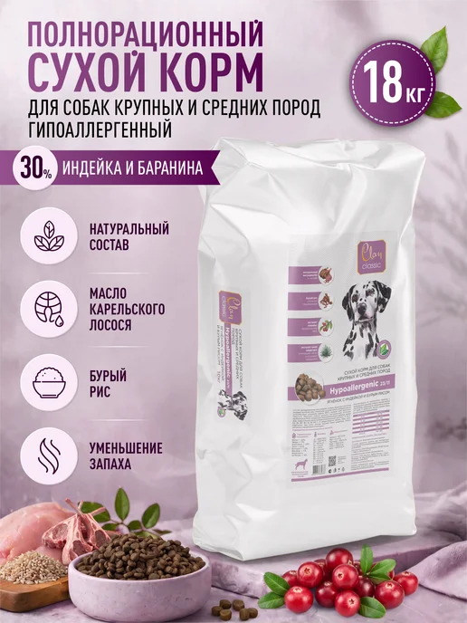 Сухой корм CLAN Classic Гипоалл… для собак, крупные, средние, 18,1 кг