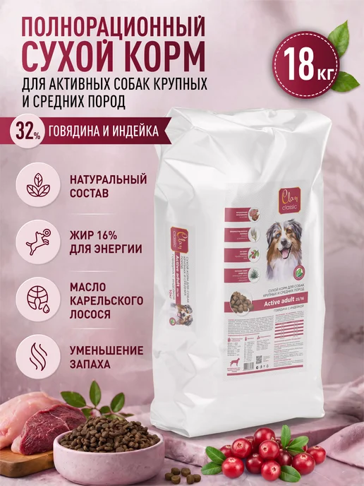 Сухой корм CLAN Classic Говяди… для собак, крупные, средние, 18,1 кг