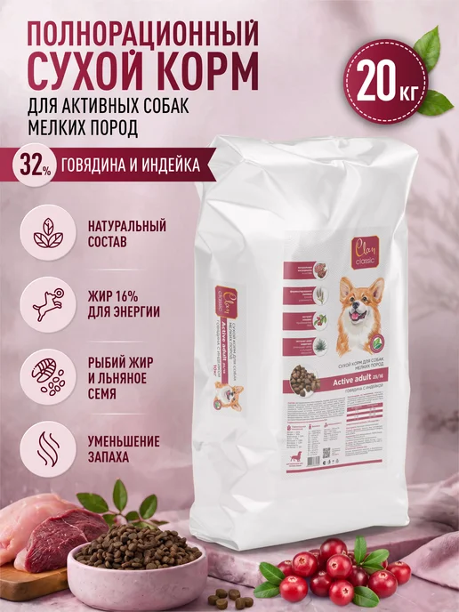 Сухой корм CLAN Classic для собак, мелкие, говядина, индейка, 20,1 кг