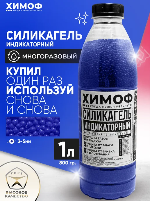 ХИМОФ Силикагель индикаторный для сушки многоразовый осушитель 1л, 1 л