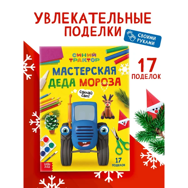 Книга Мастерская Деда Мороза, А4, 28 стр., Синий трактор