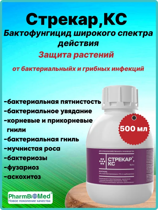 Pharmbiomed Стрекар,КС 500мл, 500 мл