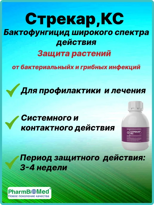 Pharmbiomed Стрекар,КС 500мл, 500 мл, фото 4