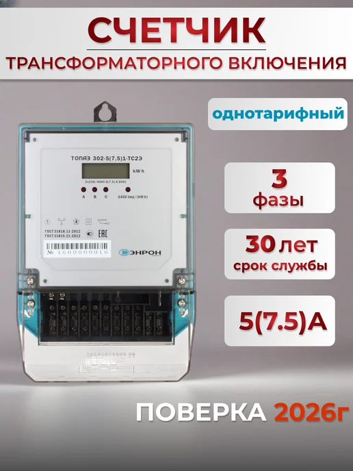 ЭНРОН ЭНЕРГО Счетчик трансформаторного включения ЖКИ 230В 5 (7,5), вариант