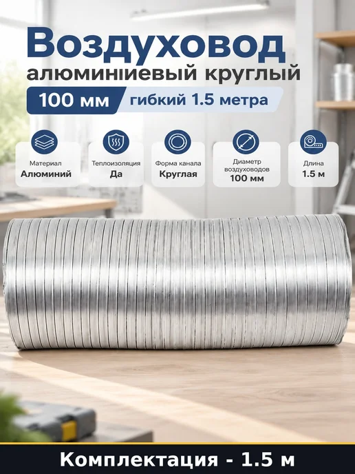 Воздуховод алюминиевый круглый 100 мм гибкий 1.5 метра, 1,5 м