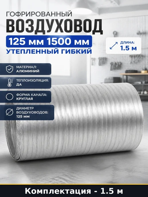 Гофрированный воздуховод 125 мм 1500 мм утепленный гибкий, серый