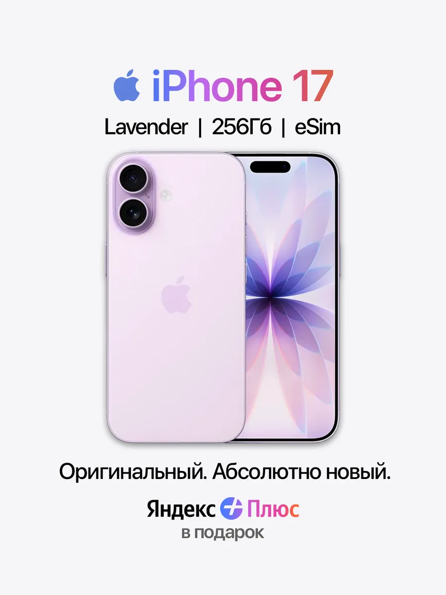 Apple Смартфон iPhone 17 256ГБ Lavender eSIM