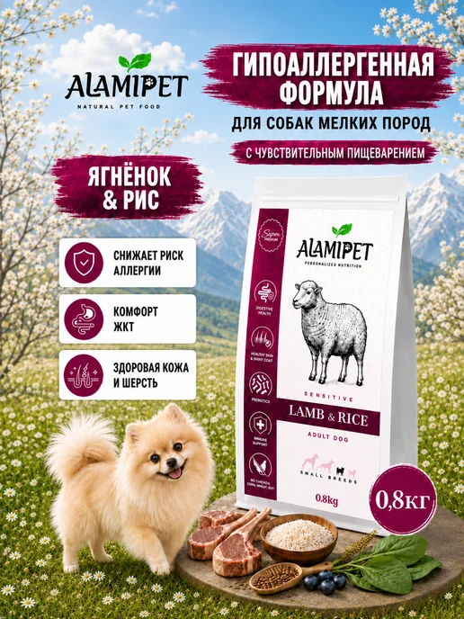 Сухой корм ALAMIPET для собак, мелкие, 0,8 кг