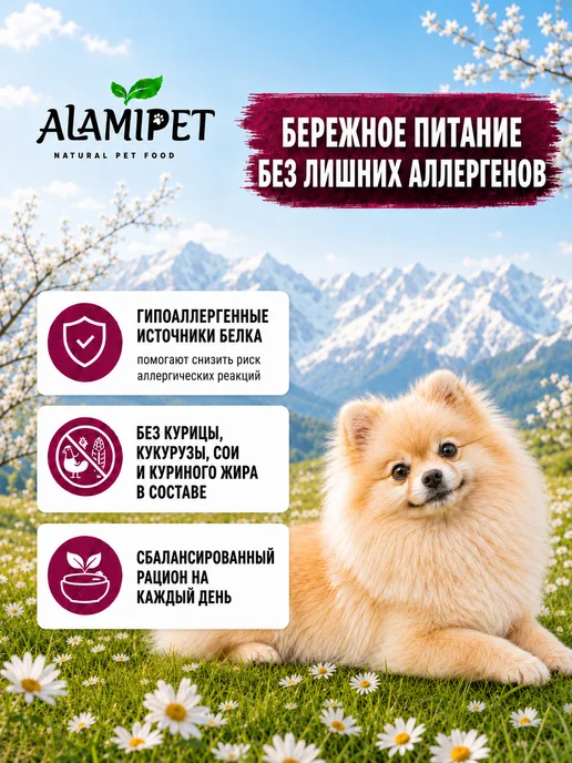 Сухой корм ALAMIPET для собак, мелкие, 0,8 кг, фото 2