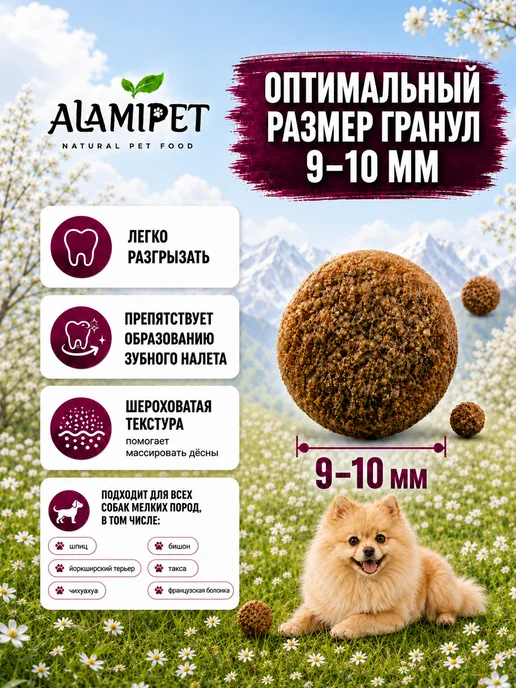 Сухой корм ALAMIPET для собак, мелкие, 0,8 кг, фото 3