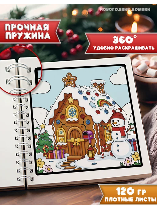 Донарит Раскраска "Новогодние Домики" для девочек на Новый год, вариант, фото 2