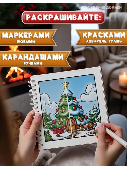 Донарит Раскраска "Новогодние Домики" для девочек на Новый год, вариант, фото 4