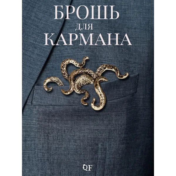 Брошь для кармана осьминог