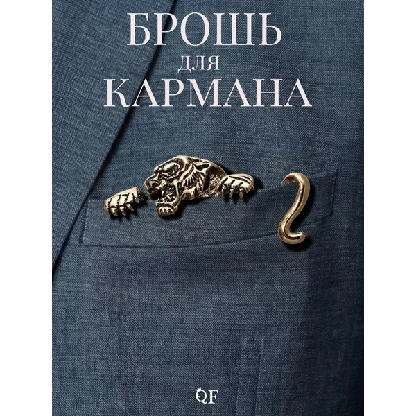Брошь для кармана тигр