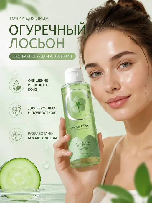 Тоник лосьон для лица Огуречный очищающий, вариант