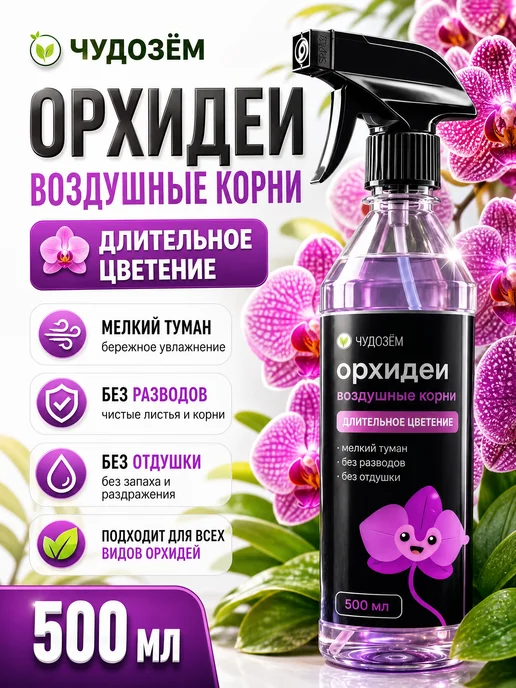 Чудозем Удобрение спрей для орхидей для цветения и воздушных корней, вариант