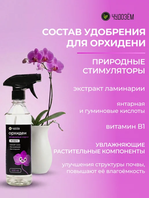 Чудозем Удобрение спрей для орхидей для цветения и воздушных корней, вариант, фото 2