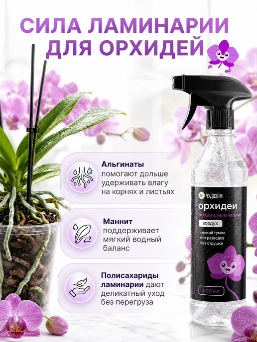 Чудозем Удобрение спрей для орхидей для цветения и воздушных корней, вариант, фото 4