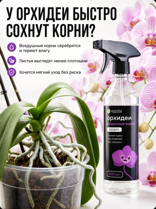 Чудозем Удобрение спрей для орхидей для цветения и воздушных корней, вариант, фото 5