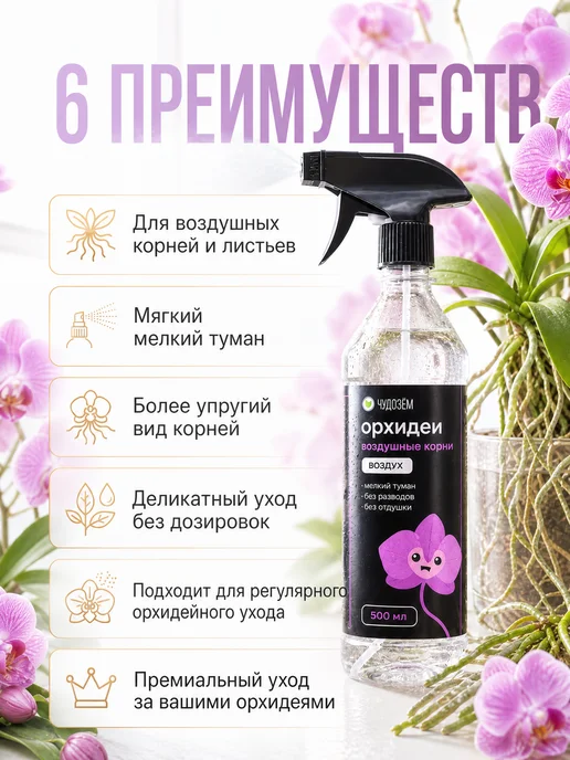 Чудозем Удобрение спрей для орхидей для цветения и воздушных корней, вариант, фото 6