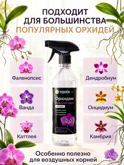 Чудозем Удобрение спрей для орхидей для цветения и воздушных корней, вариант, фото 7