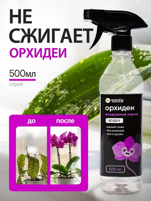 Чудозем Удобрение спрей для орхидей для цветения и воздушных корней, вариант, фото 8