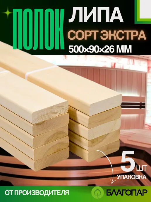 БЛАГОПАР Полок узкий липа 1000х45х26 мм сорт Экстра, 10 шт, 500x90x26 мм, 5 шт