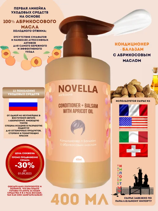 Novella Abrikosova Кондиционер - Бальзам с абрикосовым маслом, 400 мл