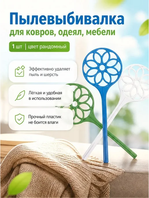 Пылевыбивалка Ромашка 1шт. для ковров, мебели, пледов, 1 шт