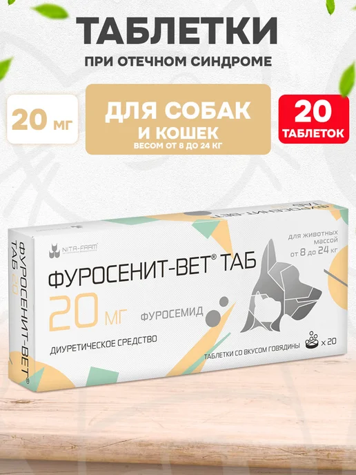 Nita-Farm Таблетки от отёков Фуросенит-Вет Таб 8 мг 20 таб, вариант