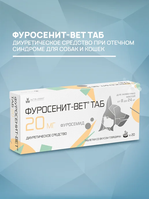 Nita-Farm Таблетки от отёков Фуросенит-Вет Таб 8 мг 20 таб, вариант, фото 4