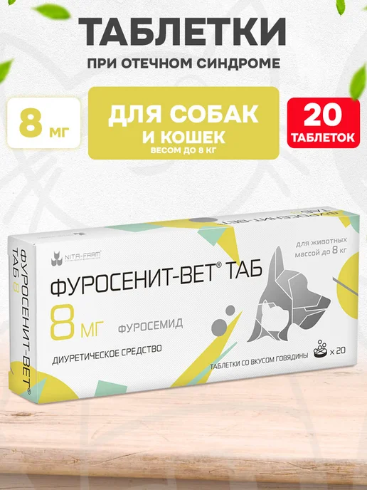 Nita-Farm Таблетки от отёков Фуросенит-Вет Таб 8 мг 20 таб, 8