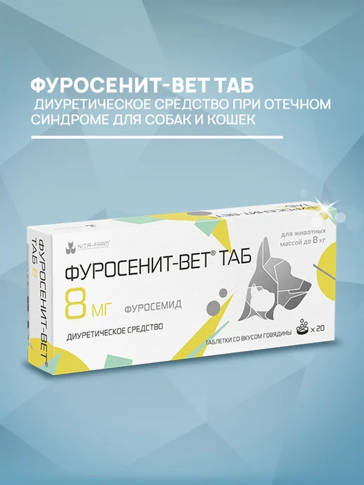 Nita-Farm Таблетки от отёков Фуросенит-Вет Таб 8 мг 20 таб, 8, фото 5