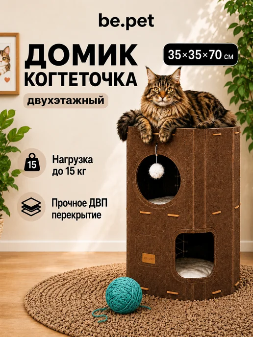 be.pet Многоуровневый домик для кошки с когтеточкой и лежанкой, вариант
