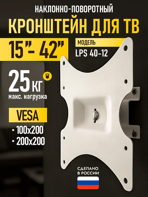 TRONE Кронштейн для телевизора LPS 40-12, белый, белый
