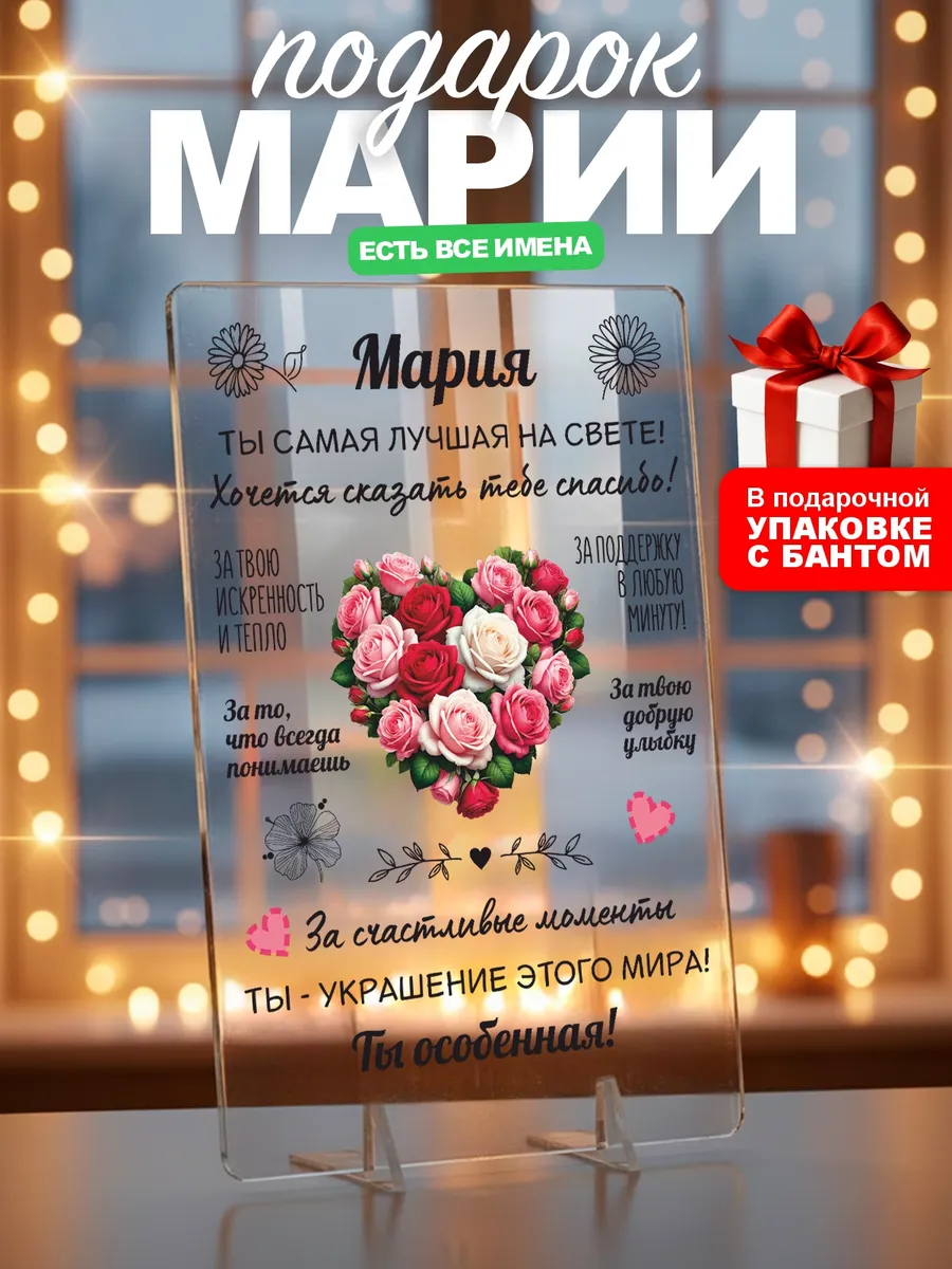 Подарок Марие Маше на день рождения юбилей
