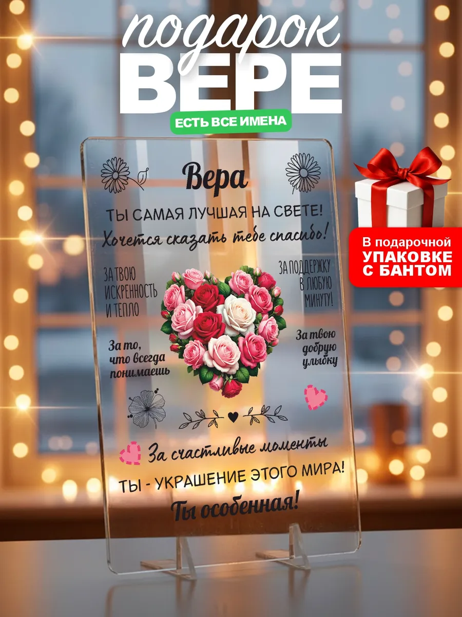 Подарок Вере на день рождения юбилей