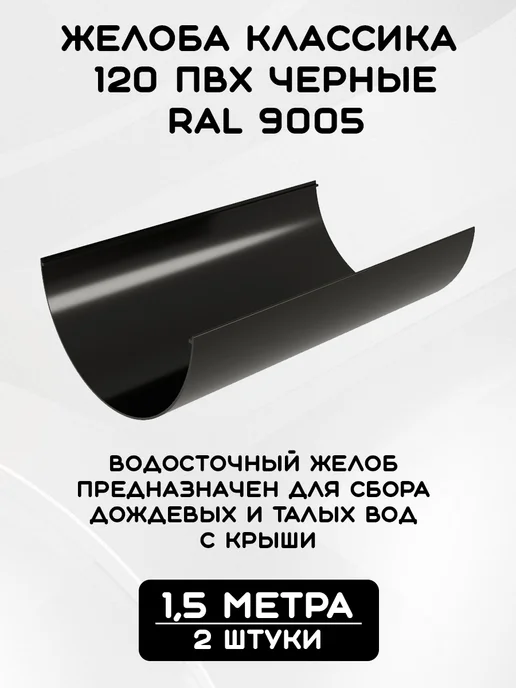 Grand Line Комплект желобов на 7 метров RAL9005, 3 м, фото 2